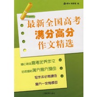 最新全国高考满分高分作文精选