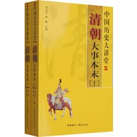 中国历史大讲堂：清朝大事本末（全两册）