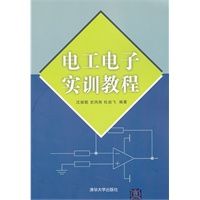 电工电子实训教程