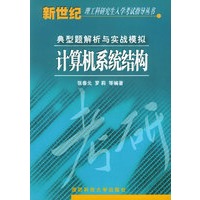 计算机系统结构典型题解析与实战模拟——新世纪工科研究生入学考试指导丛书