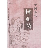 中国历代榜眼诗：清朝卷