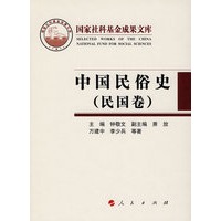 中国民俗史（民国卷）（精）