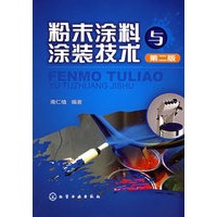 粉末涂料与涂装技术(二版)