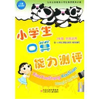 2年级全国适用：小学生口算能力测评（2010年4月印刷）