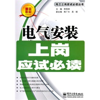 电气安装上岗应试必读