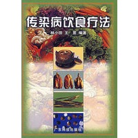 传染病饮食疗法