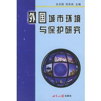 外国城市环境与保护研究