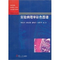 实验病理学彩色图谱——医学图谱系列