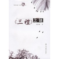 《三礼》之谜
