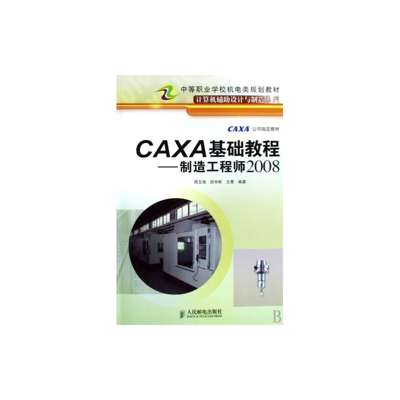 【CAXA基础教程--制造工程师2008(中等职业学