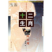 十二生肖面面观
