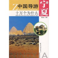 中国导游十万个为什么宁夏