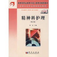 精神科护理（修订版）