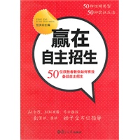 赢在自主招生：50位获胜者教你如何有效备战自主招生