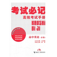 考试必记 高中英语 必修3 (2011年10月)
