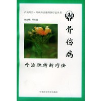 骨伤病外治独特新疗法——内病外治·外病外治独特新疗法丛书