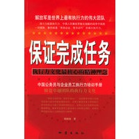 保证完成任务：执行力文化最核心的精神理念
