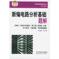 新编电路分析基础题解——经典教材辅导用书·电工系列