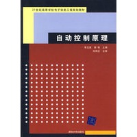 自动控制原理（21世纪高等学校电子信息工程规划教材）