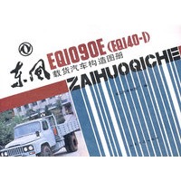 东风EQ1090E载货汽车构造图册