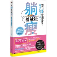 躺着就能瘦(超越《卷卷就能瘦》的新一轮瘦身风暴，世界上【最懒】的减肥法，小S瞧不起的胖懒人们有救了！！！)赠送：29岁平民公主美颜手记