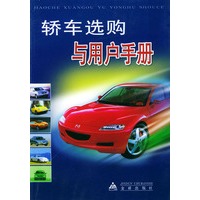 轿车选购与用户手册