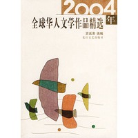 2004年全球华人文学作品精选