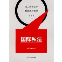 国际私法