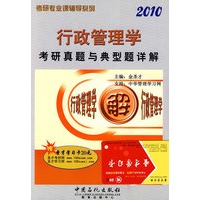 行政管理学考研真题与典型题详解