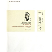 “山谷笔法”论