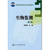 生物监测(周凤霞)(第二版)