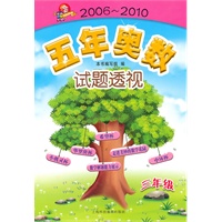 五年奥数试题透视（2006～2010） 三年级