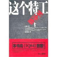 这个特工不冷血——本书向IQ84致敬