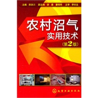 农村沼气实用技术(第二版)