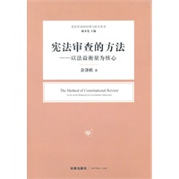 宪法审查的方法：以法益衡量为核心