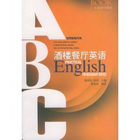 洒楼餐厅英语——实用英语书系
