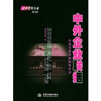中外企业联姻--外资控股并购国有企业