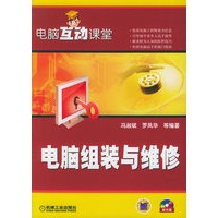 电脑组装与维修——电脑互动课堂（附CD—ROM光盘一张）