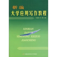 新编大学应用写作教程