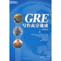 GRE写作高分速成-ISSUE——新东方大愚英语学习丛书