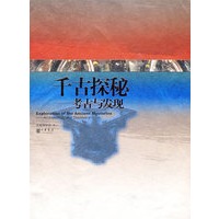 千古探秘——考古与发现