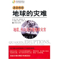 活力地球·地球的灾难—地震、火山及其他地质灾害
