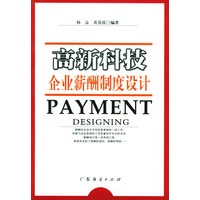 高新科技企业薪酬制度设计