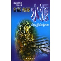 科幻小说系列：终极水源