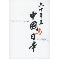 六十年来中国与日本（全八卷）