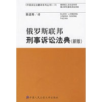 俄罗斯联邦刑事诉讼法典（新版）