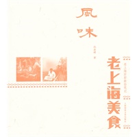 风味：老上海美食