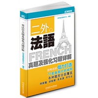 二外法语真题及强化习题详解