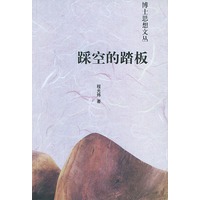 踩空的踏板——博士思想文丛
