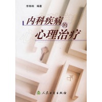 内科疾病的心理治疗